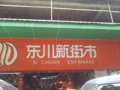 -东川新街市(东川市场店)