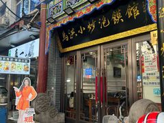 -清真·马洪小炒泡馍馆(钟楼回民街店)