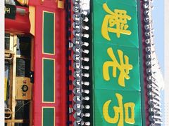 门面-白魁老号饭庄(交道口店)