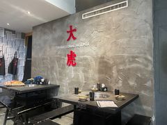 -大虎重庆老火锅(正弘城店)