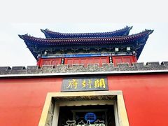 -开封府