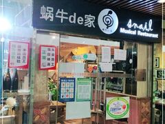 门面-蜗牛的家旅行主题云南菜餐厅.小酒馆(护国寺店)