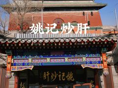-姚记炒肝店(鼓楼店)