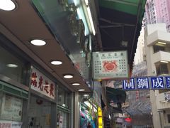 -金凤茶餐厅(湾仔店)