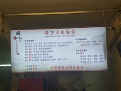 -味正点车轮饼可丽饼(南禅寺店)