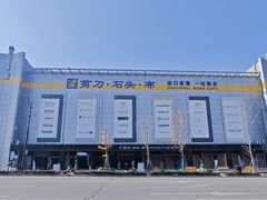 -剪刀石头布家居广场