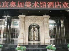 -奥加美术馆