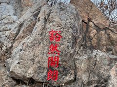 -棋盘山风景区