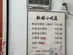 -秋娟小吃店