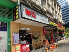 门面-潮双喜正宗澄海狮头鹅华利路店