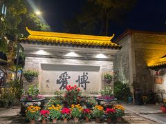 -香山家宴