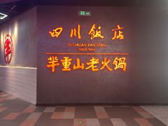 -四川饭店(城乡购物中心店)