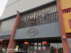 门面-口味堂(珞喻路店)