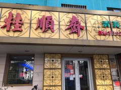 门面-桂顺斋(西花市店)