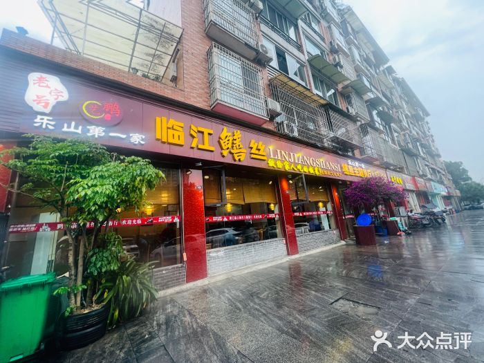乐山第一家临江鳝丝(茶坊路店)图片