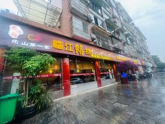 -乐山第一家临江鳝丝(茶坊路店)