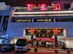 -聚春园自助餐厅(东街口店)