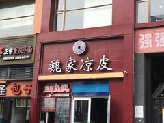 门面-魏家凉皮(十里河店)