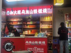 -郝大姐·乌龙山铁板烧(大学城三店)