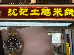 -沈记土鸡米线(七星街品牌中心店)
