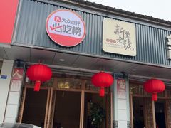 -新繁老號豌豆汤饭店·江湖菜(宝光寺店)