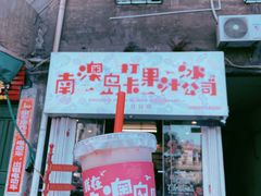 门面-南澳岛打卡果汁冰公司