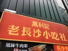 门面-万利记·长沙粉面小吃(东门町美食街店)