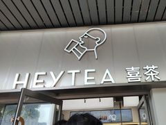 -喜茶(广州滨江宏岸店)