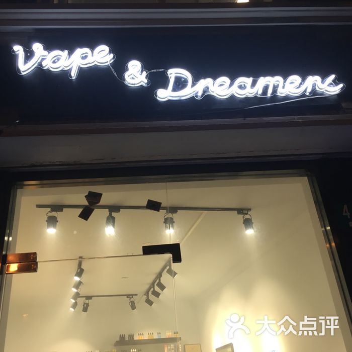 vape & dreamers蒸汽电子烟体验店