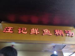 -汪记鲜鱼糊汤粉(沈阳路总店)