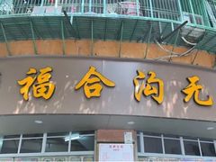 门面-老福合沟无米粿甜汤粿品店