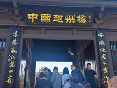 -赵州桥景区