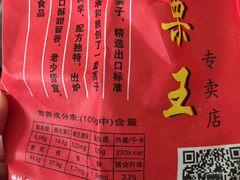 -阿男野栗王(金门路店)