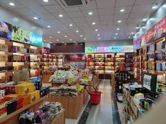 -重庆特产超市(渝北总店)