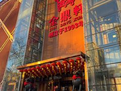 -金鼎轩(亚运村店)