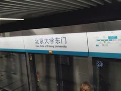 -北京大学东门(地铁站)