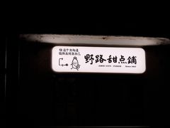 -野路甜点铺(松柏路店)