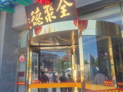 -北京全聚德(方庄店)