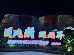 -深圳锦绣中华民俗村