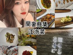 -蘭奢雅集·江浙菜(青山江滩店)