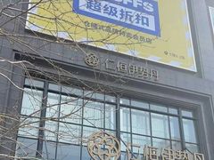 -BIGOFFS 超级折扣(仁恒伊势丹店)