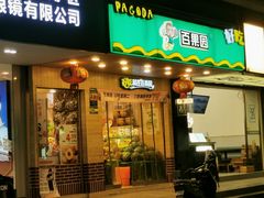 门面-百果园(华山路店)
