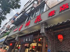 -双流老字号董蹄花(广场路店)