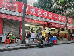 门面-修记牛杂店(同华东一路店)