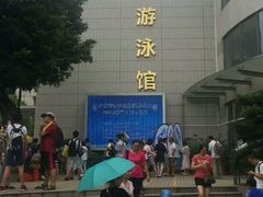 -矿泉游泳场