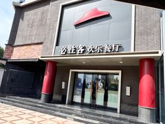 -必胜客(五道口店)