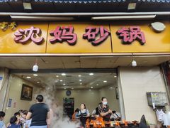 -沈妈砂锅(光华村店)