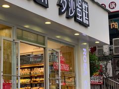 门面-罗莎蛋糕(建设路店)