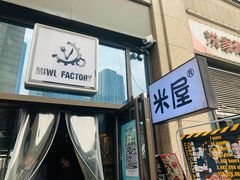 门面-MI WU FACTORY米屋美食工厂餐厅(绿地店)