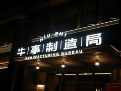 门面-牛事制造局牛肉火锅(莲岳路店)